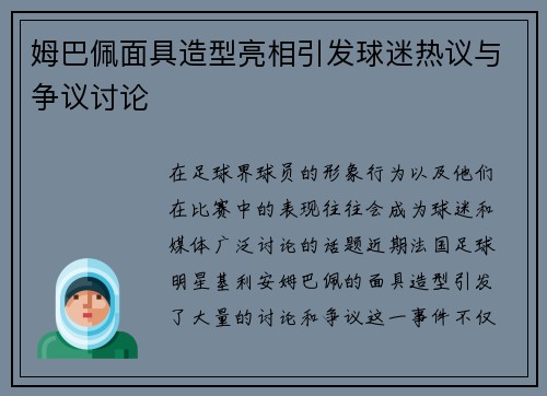姆巴佩面具造型亮相引发球迷热议与争议讨论