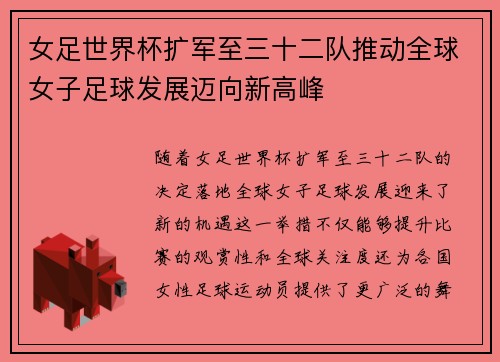 女足世界杯扩军至三十二队推动全球女子足球发展迈向新高峰