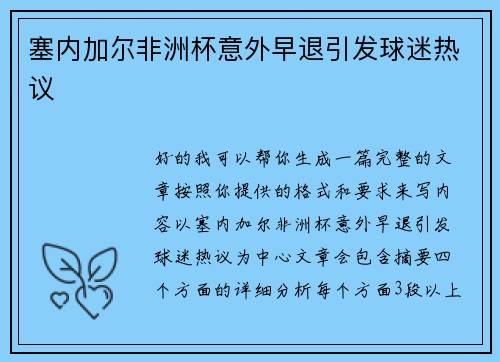 塞内加尔非洲杯意外早退引发球迷热议
