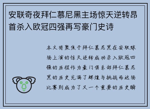安联奇夜拜仁慕尼黑主场惊天逆转昂首杀入欧冠四强再写豪门史诗