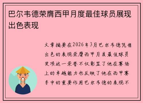巴尔韦德荣膺西甲月度最佳球员展现出色表现