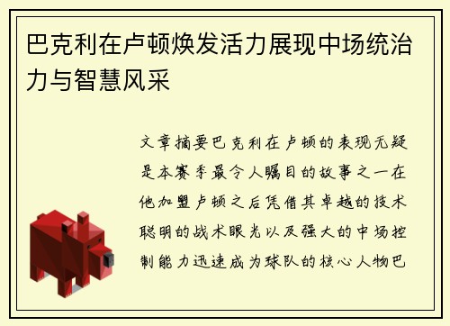 巴克利在卢顿焕发活力展现中场统治力与智慧风采