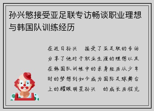 孙兴慜接受亚足联专访畅谈职业理想与韩国队训练经历
