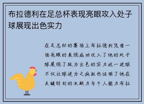 布拉德利在足总杯表现亮眼攻入处子球展现出色实力