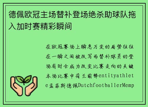 德佩欧冠主场替补登场绝杀助球队拖入加时赛精彩瞬间