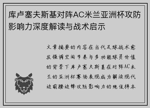 库卢塞夫斯基对阵AC米兰亚洲杯攻防影响力深度解读与战术启示