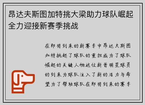 昂达夫斯图加特挑大梁助力球队崛起全力迎接新赛季挑战