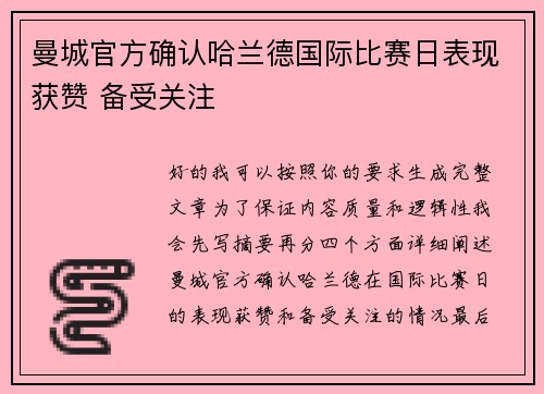 曼城官方确认哈兰德国际比赛日表现获赞 备受关注
