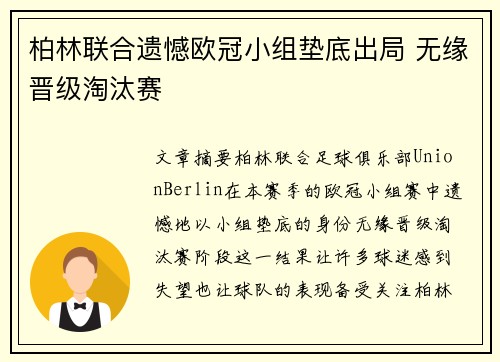 柏林联合遗憾欧冠小组垫底出局 无缘晋级淘汰赛