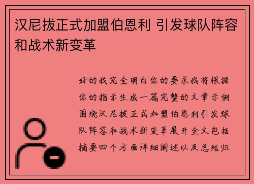 汉尼拔正式加盟伯恩利 引发球队阵容和战术新变革