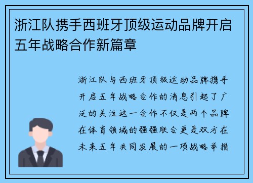 浙江队携手西班牙顶级运动品牌开启五年战略合作新篇章