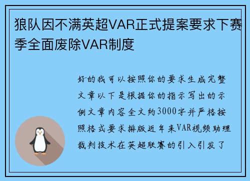 狼队因不满英超VAR正式提案要求下赛季全面废除VAR制度