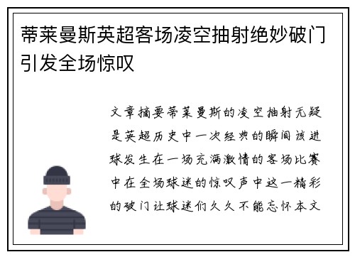 蒂莱曼斯英超客场凌空抽射绝妙破门引发全场惊叹