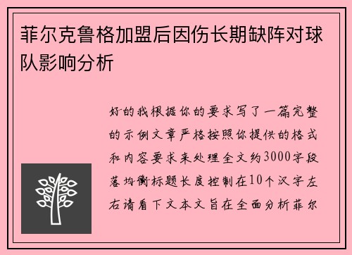 菲尔克鲁格加盟后因伤长期缺阵对球队影响分析