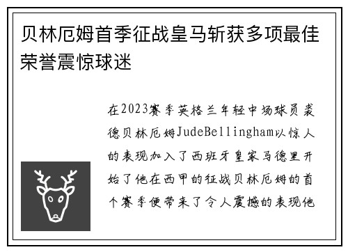 贝林厄姆首季征战皇马斩获多项最佳荣誉震惊球迷