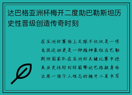 达巴格亚洲杯梅开二度助巴勒斯坦历史性晋级创造传奇时刻