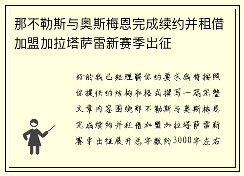 那不勒斯与奥斯梅恩完成续约并租借加盟加拉塔萨雷新赛季出征