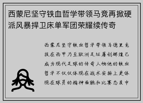 西蒙尼坚守铁血哲学带领马竞再掀硬派风暴捍卫床单军团荣耀续传奇