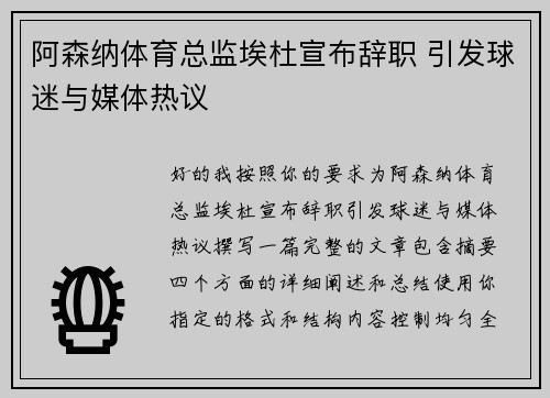 阿森纳体育总监埃杜宣布辞职 引发球迷与媒体热议
