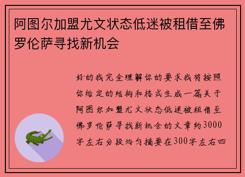 阿图尔加盟尤文状态低迷被租借至佛罗伦萨寻找新机会