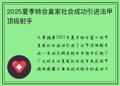 2025夏季转会皇家社会成功引进法甲顶级射手