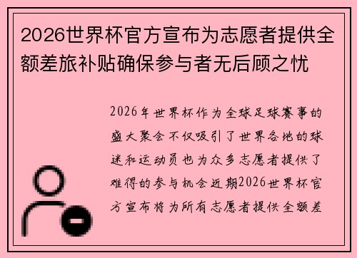 2026世界杯官方宣布为志愿者提供全额差旅补贴确保参与者无后顾之忧