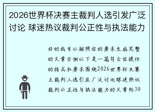 2026世界杯决赛主裁判人选引发广泛讨论 球迷热议裁判公正性与执法能力