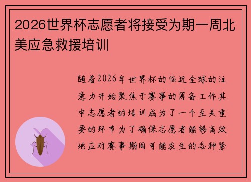 2026世界杯志愿者将接受为期一周北美应急救援培训