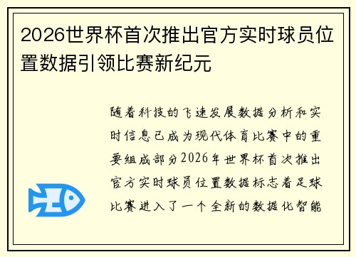 2026世界杯首次推出官方实时球员位置数据引领比赛新纪元