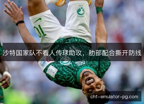 沙特国家队不看人传球助攻，肋部配合撕开防线
