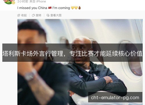 塔利斯卡场外言行管理，专注比赛才能延续核心价值